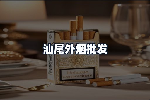 汕尾外烟批发