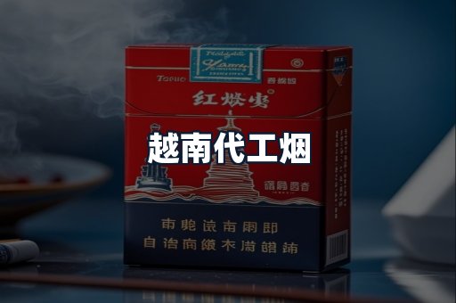 越南代工烟