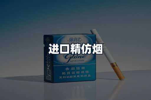 进口精仿烟