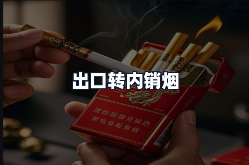 出口转内销烟